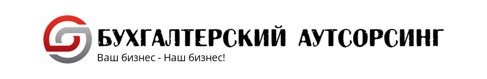 Бухгалтерское сопровождение